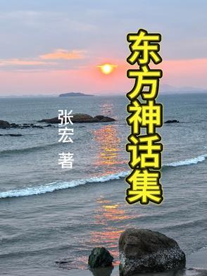 东方神话故事动画片