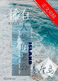 稀有人鱼的老公是座岛