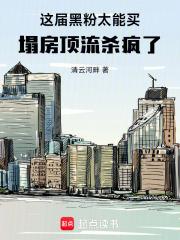 这届黑粉太能买，塌房顶流杀疯了