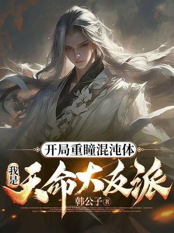 开局重瞳混沌体，我是天命大反派