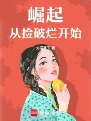 崛起，从捡破烂开始