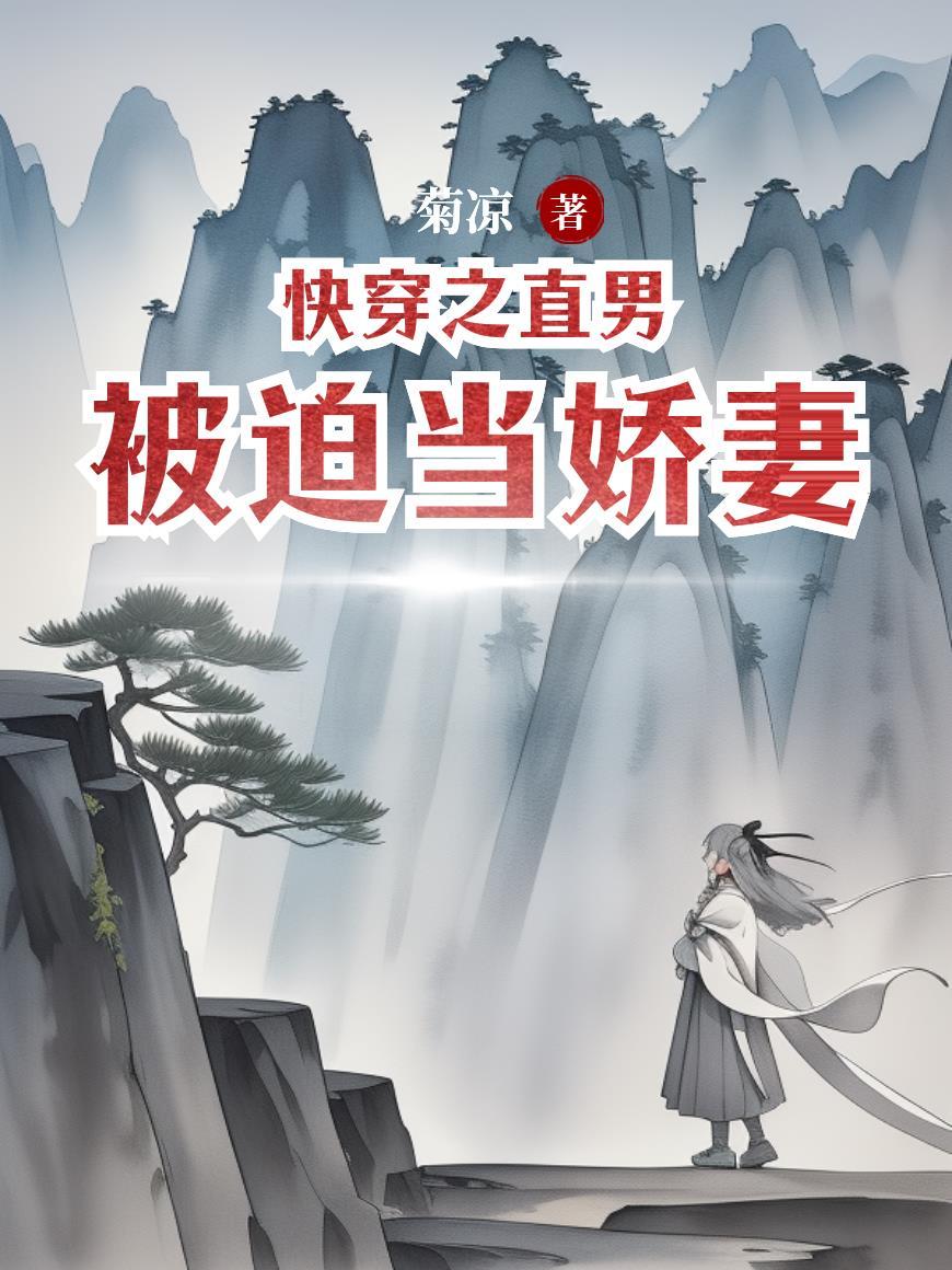 快穿之直男被迫当娇妻