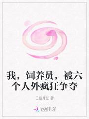 我，饲养员，被六个人外疯狂争夺