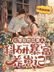 七零后吃瓜美人：科研暴富养崽记