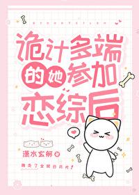 诡计多端的她参加恋综后