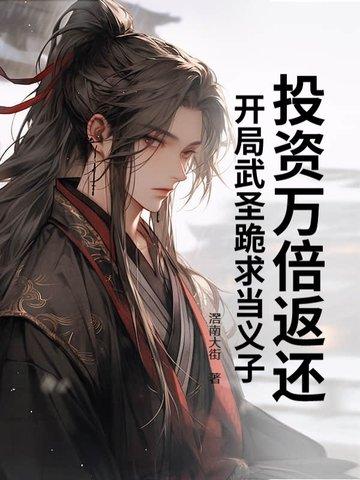 投资万倍返还，开局武圣跪求当义子