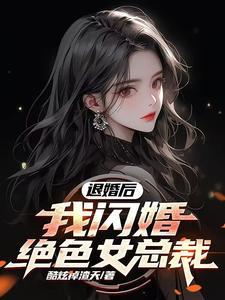 退婚后，我闪婚绝色女总裁