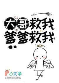 大哥救我，爹爹救我