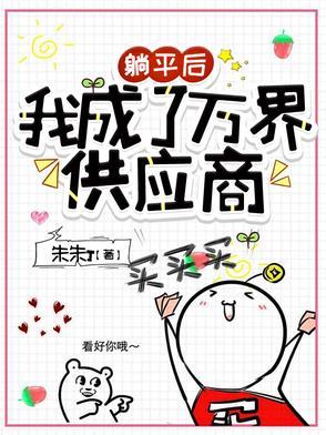 躺平后，我成了万界供应商