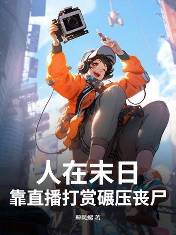 人在末日，靠直播打赏碾压丧尸